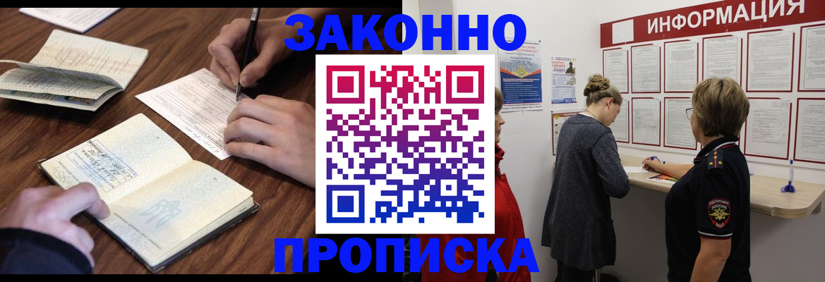 купить прописку в Саратове