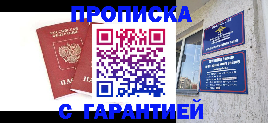 прописка в Саратове